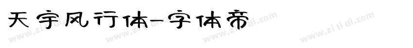 天宇风行体字体转换