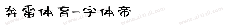 奔雷体育字体转换