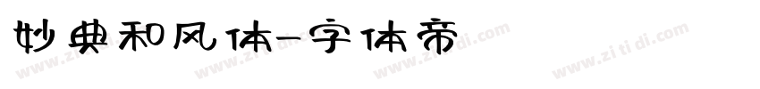 妙典和风体字体转换