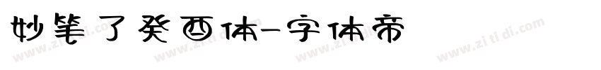 妙笔了癸酉体字体转换