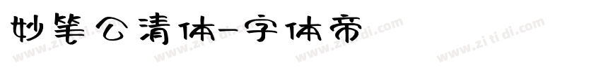 妙笔公清体字体转换