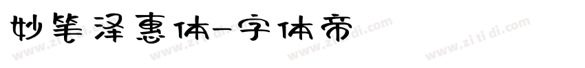 妙笔泽惠体字体转换