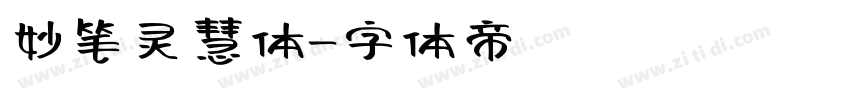 妙笔灵慧体字体转换