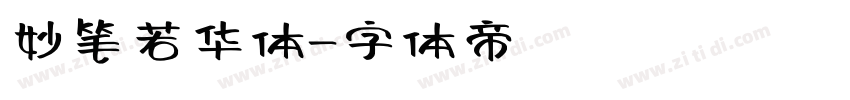 妙笔若华体字体转换