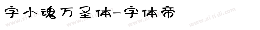 字小魂万圣体字体转换