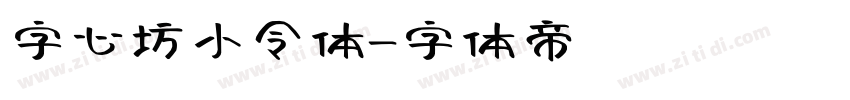 字心坊小令体字体转换