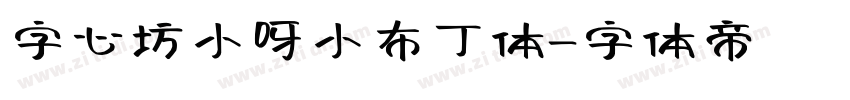 字心坊小呀小布丁体字体转换