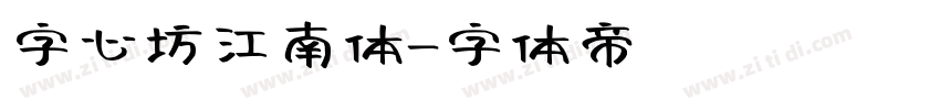 字心坊江南体字体转换