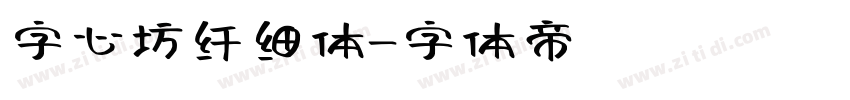 字心坊纤细体字体转换