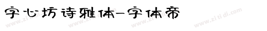 字心坊诗雅体字体转换