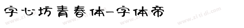 字心坊青春体字体转换