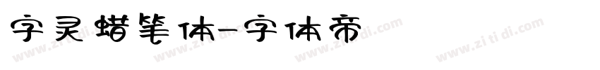 字灵蜡笔体字体转换