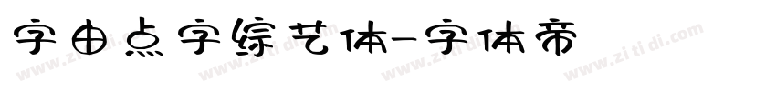 字由点字综艺体字体转换