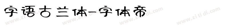 字语古兰体字体转换