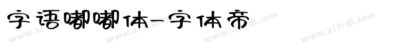 字语嘟嘟体字体转换