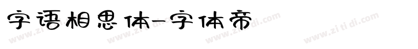 字语相思体字体转换