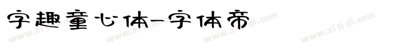 字趣童心体字体转换