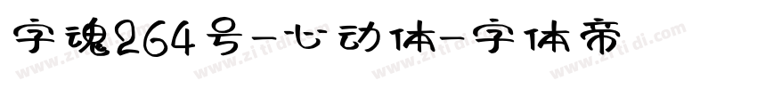 字魂264号-心动体字体转换