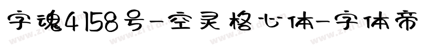 字魂4158号-空灵格心体字体转换