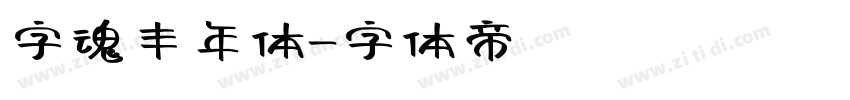 字魂丰年体字体转换