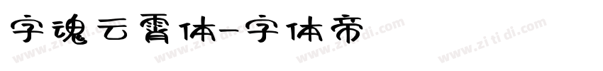 字魂云霄体字体转换