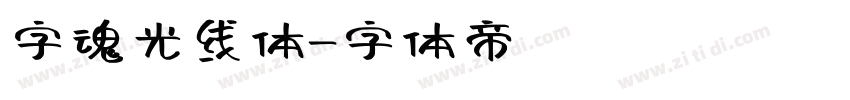 字魂光线体字体转换