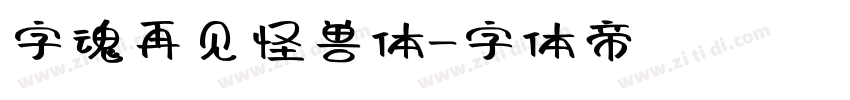 字魂再见怪兽体字体转换