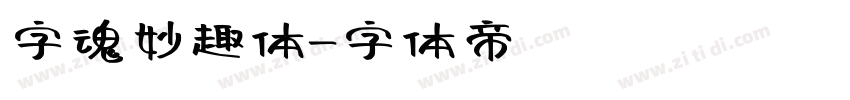 字魂妙趣体字体转换