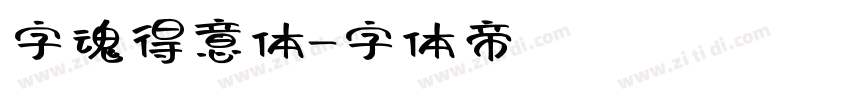 字魂得意体字体转换