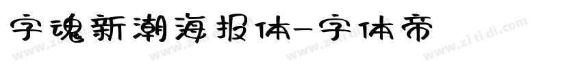 字魂新潮海报体字体转换