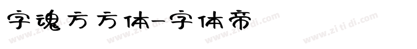 字魂方方体字体转换