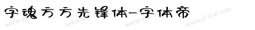 字魂方方先锋体字体转换