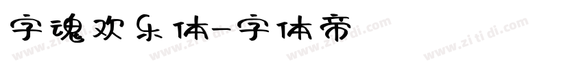 字魂欢乐体字体转换