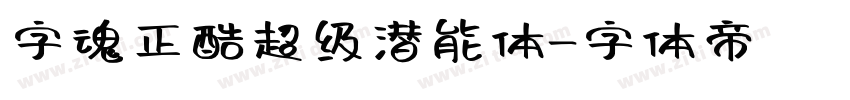 字魂正酷超级潜能体字体转换