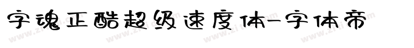 字魂正酷超级速度体字体转换