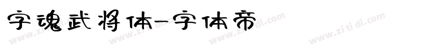 字魂武将体字体转换