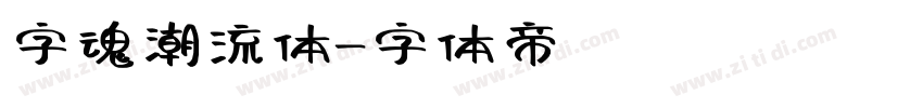 字魂潮流体字体转换