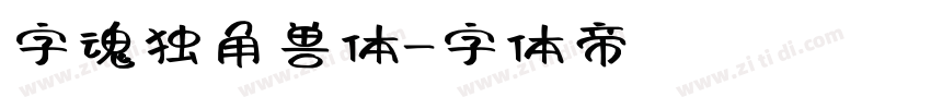 字魂独角兽体字体转换