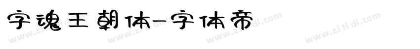 字魂王朝体字体转换