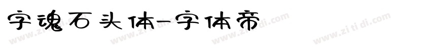 字魂石头体字体转换