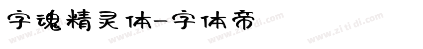 字魂精灵体字体转换