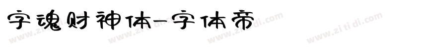 字魂财神体字体转换