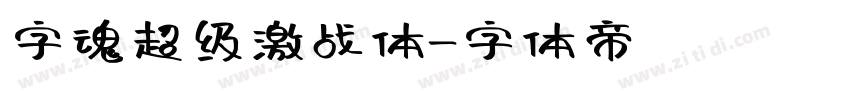 字魂超级激战体字体转换