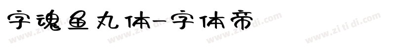 字魂鱼丸体字体转换