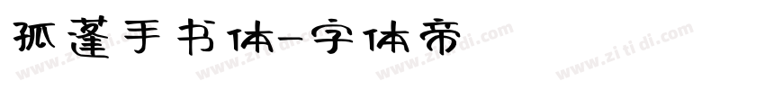 孤蓬手书体字体转换