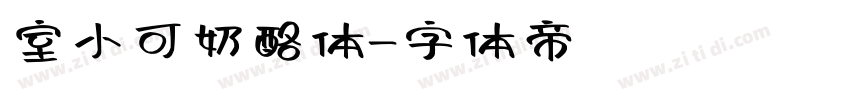 室小可奶酪体字体转换