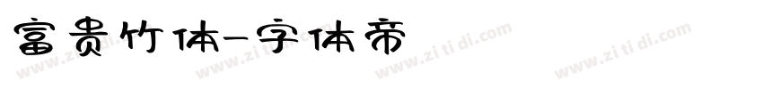 富贵竹体字体转换