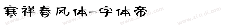 寒祥春风体字体转换