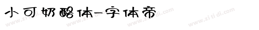 小可奶酪体字体转换