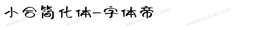 小合简化体字体转换